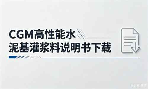 阳原厂家：CGM高性能水泥基灌浆料说明书PDF（纯白无LOGO）